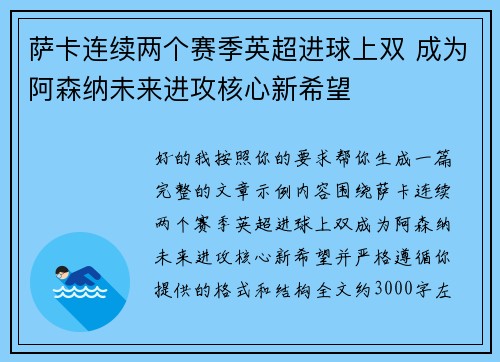 萨卡连续两个赛季英超进球上双 成为阿森纳未来进攻核心新希望