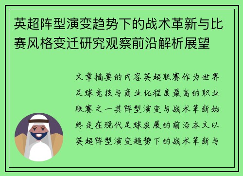 英超阵型演变趋势下的战术革新与比赛风格变迁研究观察前沿解析展望