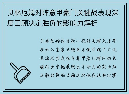 贝林厄姆对阵意甲豪门关键战表现深度回顾决定胜负的影响力解析