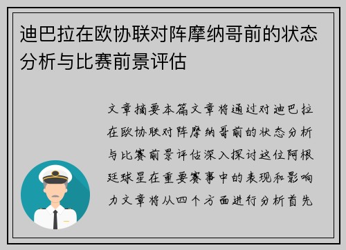 迪巴拉在欧协联对阵摩纳哥前的状态分析与比赛前景评估