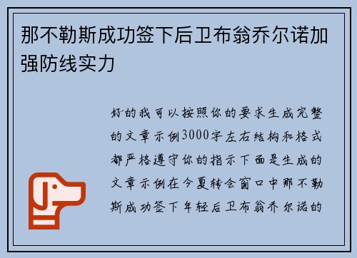 那不勒斯成功签下后卫布翁乔尔诺加强防线实力