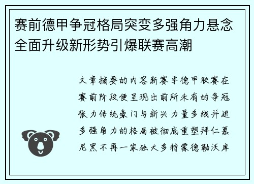 赛前德甲争冠格局突变多强角力悬念全面升级新形势引爆联赛高潮