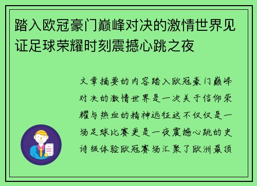 踏入欧冠豪门巅峰对决的激情世界见证足球荣耀时刻震撼心跳之夜