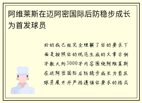 阿维莱斯在迈阿密国际后防稳步成长为首发球员