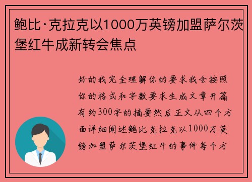 鲍比·克拉克以1000万英镑加盟萨尔茨堡红牛成新转会焦点
