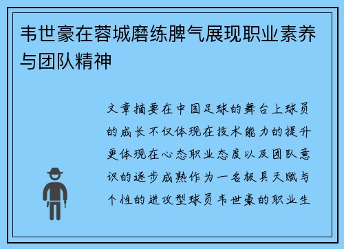 韦世豪在蓉城磨练脾气展现职业素养与团队精神
