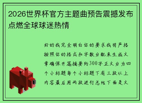 2026世界杯官方主题曲预告震撼发布点燃全球球迷热情