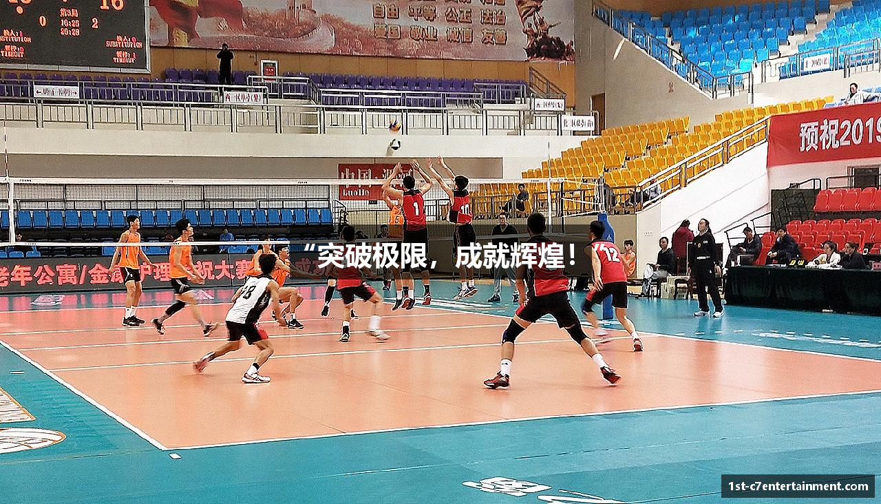 “突破极限，成就辉煌！”